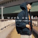 【1 week outfit】秋の1週間コーデやってみました【2024】