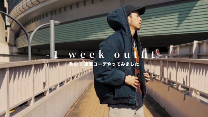 【1 week outfit】秋の1週間コーデやってみました【2024】