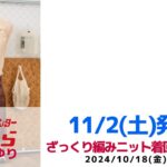 【しまむら】11/2(土)発売アイテム紹介④