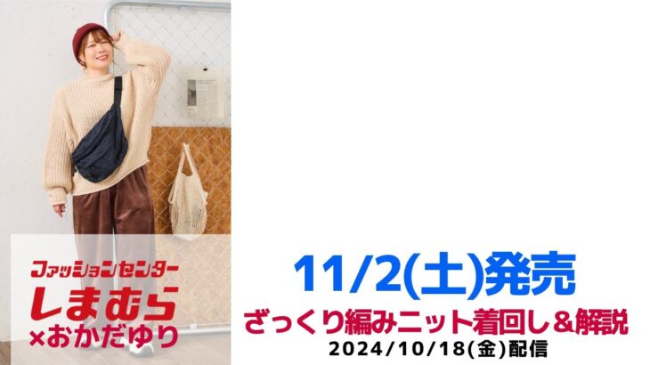 【しまむら】11/2(土)発売アイテム紹介④