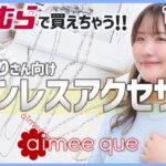 【しまむらで買える！】大きいサイズのステンレスアクセサリーが11/2発売！！【aimee que】