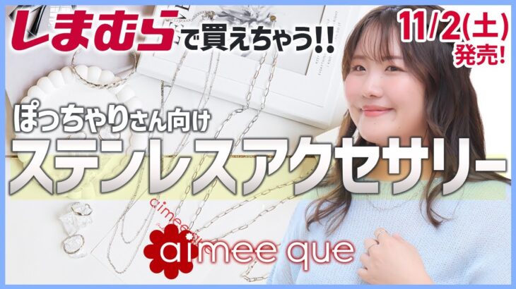 【しまむらで買える！】大きいサイズのステンレスアクセサリーが11/2発売！！【aimee que】