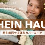 【購入品】秋冬に着回せる16点🍁SHEINで細見え&体型カバーできるコーデ紹介👖