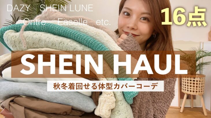 【購入品】秋冬に着回せる16点🍁SHEINで細見え&体型カバーできるコーデ紹介👖