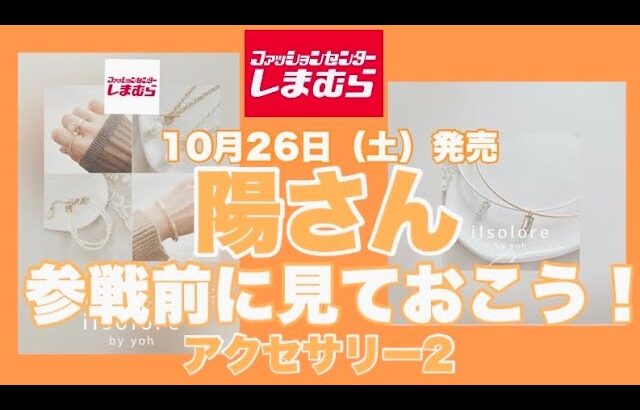 【しまむら】陽さんアクセサリー2も陽さんらしさ◎です☝️最後までお付き合いありがとうございました😊