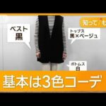 物価高でも安心！　短い今年の秋　ファッションスタイリストが教える着回し術【知ってもっと】【グッド！モーニング】(2024年10月29日)