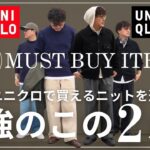 【ユニクロ 購入品】今ユニクロで買える30代大人メンズが最初に買うべき最強おすすめニット２点　ユニクロ スフレヤーン  ユニクロU　ラムニットジャケット【ユニクロ 購入品】