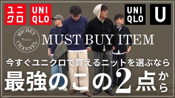 【ユニクロ 購入品】今ユニクロで買える30代大人メンズが最初に買うべき最強おすすめニット２点　ユニクロ スフレヤーン  ユニクロU　ラムニットジャケット【ユニクロ 購入品】