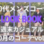 【50代メンズファッション】週末カジュアル10月のコーデ【ユニクロ】【GU】【無印良品】【ポロラルフローレン】【ブルックスブラザーズ】【ダナー 】【H&M】10月vol.1