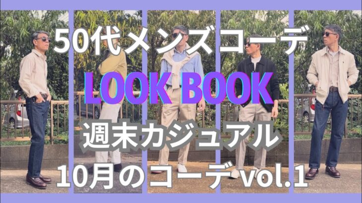 【50代メンズファッション】週末カジュアル10月のコーデ【ユニクロ】【GU】【無印良品】【ポロラルフローレン】【ブルックスブラザーズ】【ダナー 】【H&M】10月vol.1