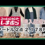 【しまむら】【購入品】【50代ファッション】シンプルタートル2点　♯しまむら、♯しまパト、♯50代、♯50代ファッション、♯購入品紹介、♯コーデ、♯低身長、♯コーデ、♯ぽっちゃり