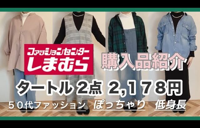 【しまむら】【購入品】【50代ファッション】シンプルタートル2点　♯しまむら、♯しまパト、♯50代、♯50代ファッション、♯購入品紹介、♯コーデ、♯低身長、♯コーデ、♯ぽっちゃり