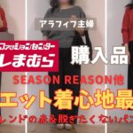 【しまむら購入品】【50代ファッション】SEASON REASON、トレンドの赤ニット、着心地シルエット最高大人女子にピッタリのアイテム発見！#しまむら #50代コーデ #seasonreason