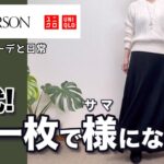 【60代コーデ】ユニクロJWアンダーソンセーター着回し/秋物UNIQLO秋冬物/パーソナルトレーニング/シニアコーデと日常/151㎝低身長