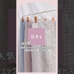 【GRL】買ってよかったグレイル新作コーデ💡💞　#grl #grlコーデ #プチプラ #grl購入品 #プチプラコーデ  #夏服 #秋服 #おすすめ紹介 #おすすめ #shorts