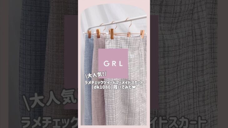 【GRL】買ってよかったグレイル新作コーデ💡💞　#grl #grlコーデ #プチプラ #grl購入品 #プチプラコーデ  #夏服 #秋服 #おすすめ紹介 #おすすめ #shorts