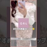 【GRL】買ってよかったグレイル新作コーデ💡💞　#grl #grlコーデ #プチプラ #grl購入品 #プチプラコーデ  #夏服 #秋服 #おすすめ紹介 #おすすめ #shorts