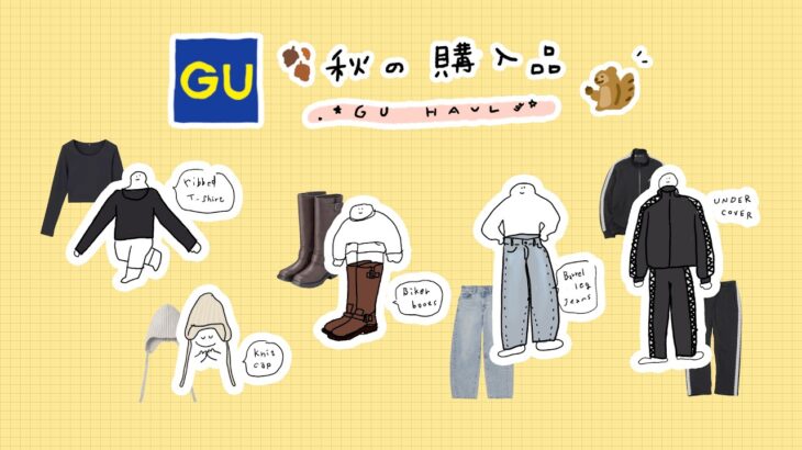 【GU購入品】下半身太めのバレルレッグ👖ブーツなど秋服🍂コーデと一緒に紹介！