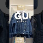 GU正直ビビる #gu #gu購入品 #ファッション #プチプラ #ジーユー #ジーユーコーデ #プチプラコーデ #プチプラファッション #セットアップ #デニムコーデ