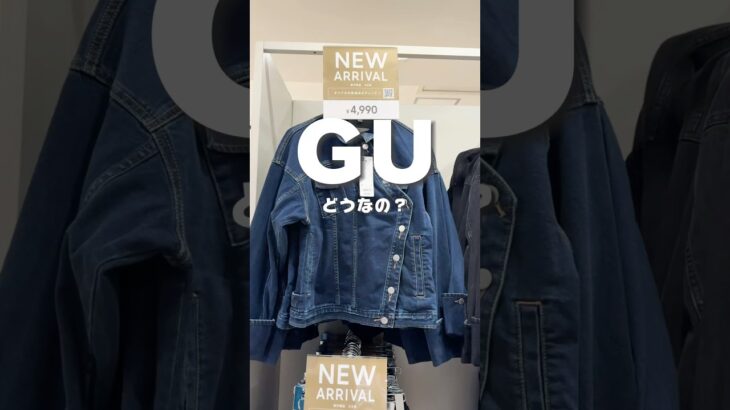 GU正直ビビる #gu #gu購入品 #ファッション #プチプラ #ジーユー #ジーユーコーデ #プチプラコーデ #プチプラファッション #セットアップ #デニムコーデ