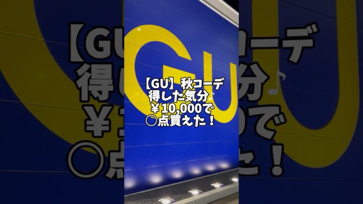 【GU】秋コーデ　得した気分♪¥10,000で⚪︎点買えた！#メンズファッション#GU#GUコーデ#秋コーデ#セール品#綺麗目コーデ