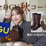 【GU秋新作‼️】秋がきた🐿️🤎秋に可愛いGU全身コーデ！短い秋も楽しもうね🎶