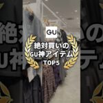 【GU神アイテムTOP5】今GUで買うならこの5アイテムが超おすすめ！！✨特に1位のレザーパーカーはお洒落すぎた😳#ファッション #プチプラ #コーデ #gu