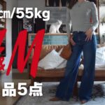 【H&M購入品】着回し18コーデ/162㎝55㎏アラフィフファッション