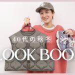 【LOOK BOOK】40代の秋冬大人カジュアルコーデ