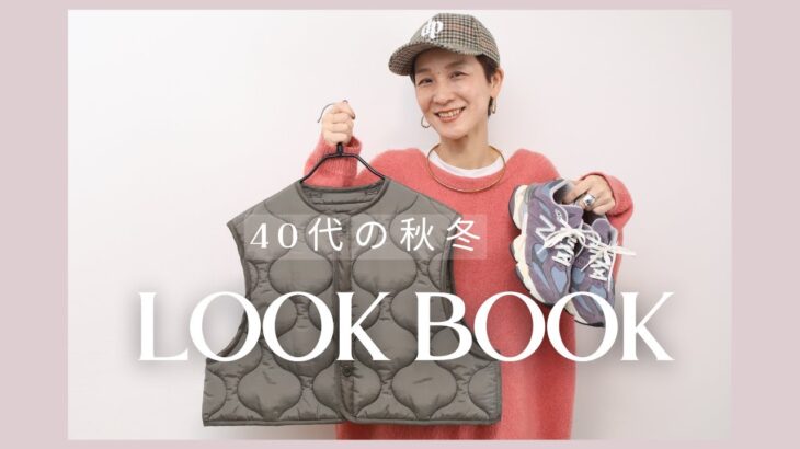 【LOOK BOOK】40代の秋冬大人カジュアルコーデ