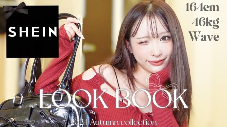 【LOOK BOOK】今年も可愛すぎたSHEINの秋服で絶対に真似して欲しい6コーデ紹介❤️