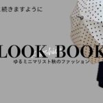 【LOOK BOOK】ゆるミニマリスト秋コーデと林檎博〜新潟【VLOG】