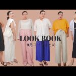 【LOOK BOOK】リサイクルショップ/temu/sheinで9月コーデまとめ│GISELe風