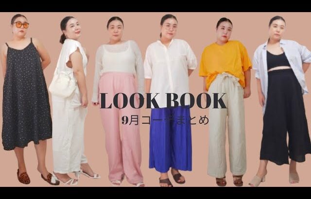 【LOOK BOOK】リサイクルショップ/temu/sheinで9月コーデまとめ│GISELe風