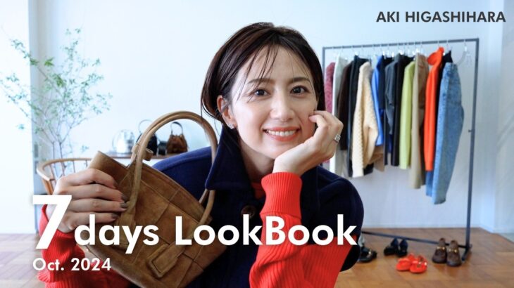 【LOOKBOOK】秋到来！アウター登場🍂東原亜希のリアル1週間コーデ！本気で考えた7コーデをご紹介します！