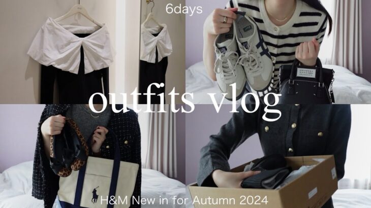 【LOOKBOOK】H&M秋の新作を使った6日間のコーデvlog🩰🍂|アウトレット購入品,丸の内朝活|社会人の日常