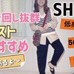 (SHEIN)秋服の紹介！大人も着れる着回し抜群のニットベスト‼️お出かけコーデにおすすめ(概要欄読んで下さい)