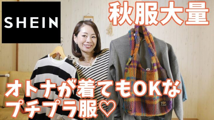 今までにあまり着なかったコーデに挑戦してみたよ【SHEIN】