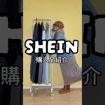 SHEIN購入品紹介♡ @SHEINOFFICIAL  #SHEIN #SHEIN購入品 #sheinコーデ  #韓国ファッション #frifulコーデ#ハーフジップワンピース