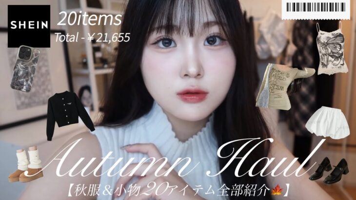 【SHEIN】秋服&小物20点紹介🐿🍁-韓国トレンド押さえたい人必見‼️