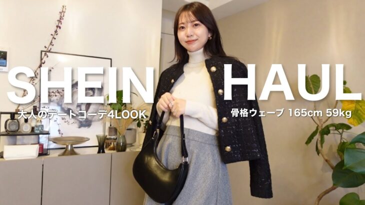 【初めてのSHEIN】大人可愛いデートコーデ4選を夫に選んでもらいました🤎めっちゃ可愛い🥹🫧