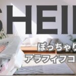 【SHEIN】これからの季節に大活躍！色違いも欲しくなる｜ぽっちゃりアラフィフがセレクトコーデ｜50代主婦