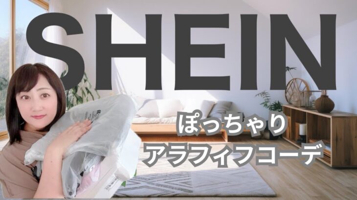 【SHEIN】これからの季節に大活躍！色違いも欲しくなる｜ぽっちゃりアラフィフがセレクトコーデ｜50代主婦