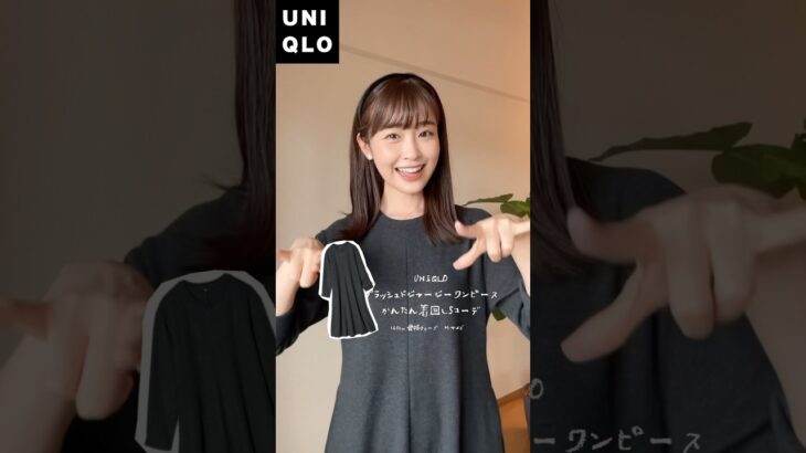 【SNSでバズり中】UNIQLOの着心地抜群の神シルエットワンピース簡単着回し🌷 #ユニクロ #UNIQLO #UNIQLO購入品 #秋冬コーデ #shots