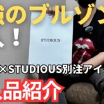 【トレンドアイテム】TAAKKのSTUDIOUS別注アイテムが低身長さんに刺さりすぎ【24AW購入品紹介】