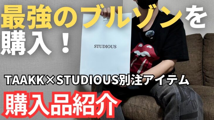 【トレンドアイテム】TAAKKのSTUDIOUS別注アイテムが低身長さんに刺さりすぎ【24AW購入品紹介】