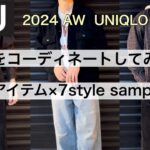 【UNIQLO U】2024AWユニクロユー購入品コーディネート3アイテム×8 outfit／ユニクロコーデ／ユニクロu 着回してみました！／大人カジュアルで使う