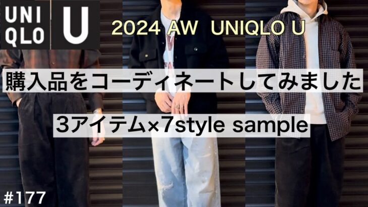 【UNIQLO U】2024AWユニクロユー購入品コーディネート3アイテム×8 outfit／ユニクロコーデ／ユニクロu 着回してみました！／大人カジュアルで使う