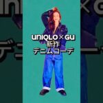 [UNIQLO×GU 新作デニムコーデ]発売前から気になっていたgu×rokhコラボのデニムブルゾン uniqloワイドフィットジーンズ好き過ぎた#uniqlo#gu#新作 #購入品紹介