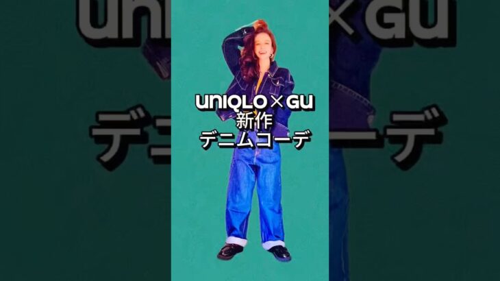 [UNIQLO×GU 新作デニムコーデ]発売前から気になっていたgu×rokhコラボのデニムブルゾン uniqloワイドフィットジーンズ好き過ぎた#uniqlo#gu#新作 #購入品紹介